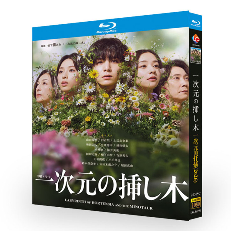 日本ドラマ「一次元の挿し木 (2026)」 日本語字幕ブルーレイ[Blu-ray-BOX] 2-DISC 山田涼介 白石聖