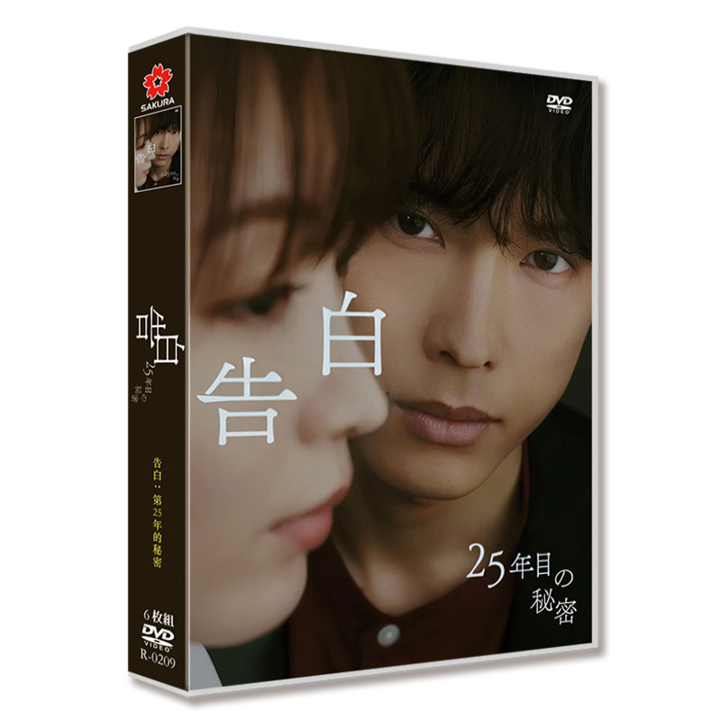 日本ドラマ「告白-25年目の秘密-」 DVD-BOX 日本語字幕 6-DISC 松村北斗 岡崎紗絵