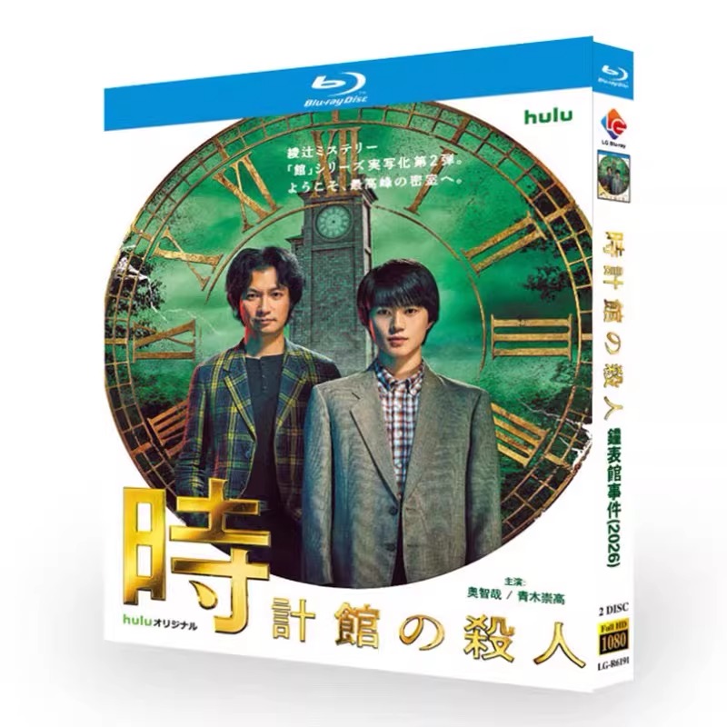 日本ドラマ「時計館の殺人 (2026)」 日本語字幕ブルーレイ[Blu-ray-BOX] 2-DISC 奥智哉 青木崇高