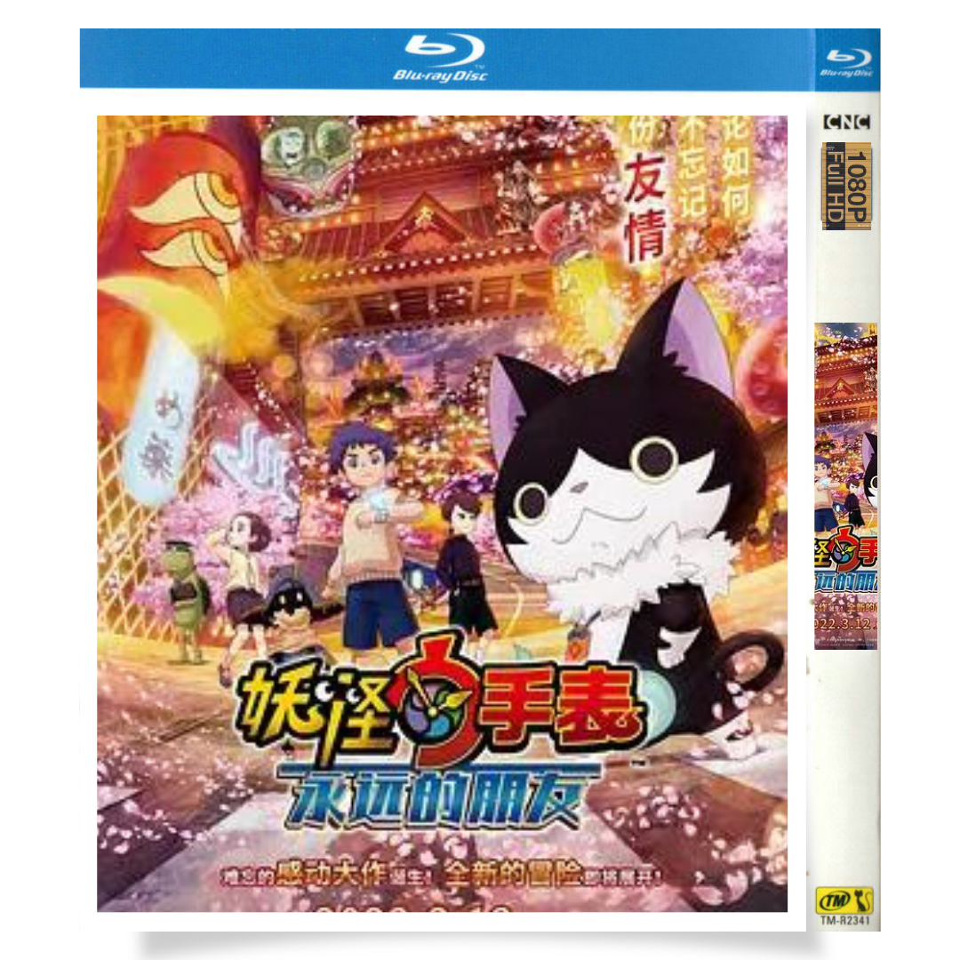 映画「妖怪ウォッチ FOREVER FRIENDS (2018)」 ブルーレイ[Blu-ray-BOX] 1-DISC 種崎敦美 木村良平