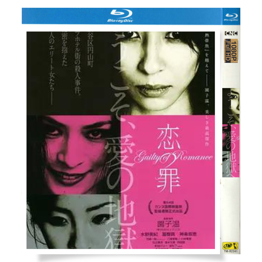 映画「恋の罪」 ブルーレイ[Blu-ray-BOX] 1-DISC 水野美紀 冨樫真