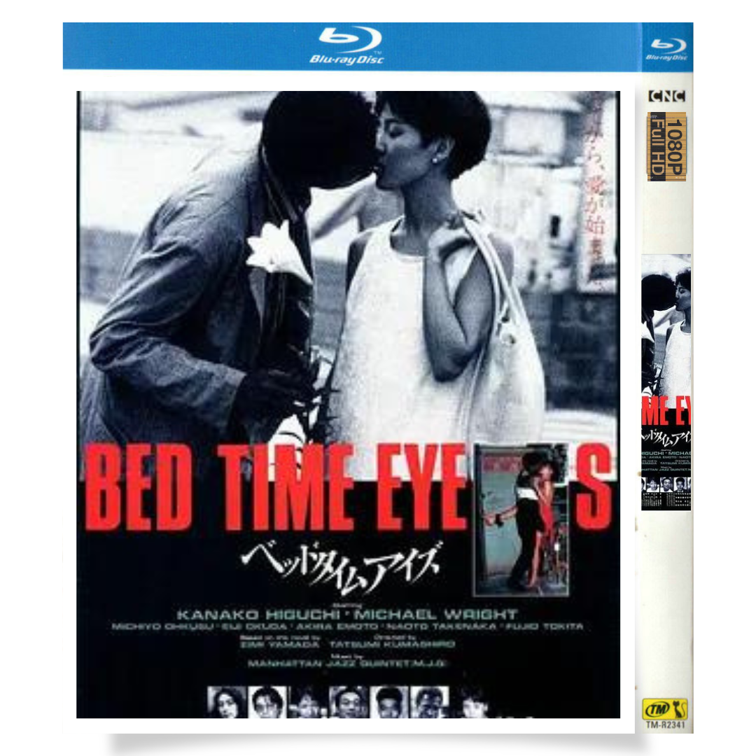 映画「ベッドタイムアイズ」 ブルーレイ[Blu-ray-BOX] 1-DISC 樋口可南子 マイケル・ナイト