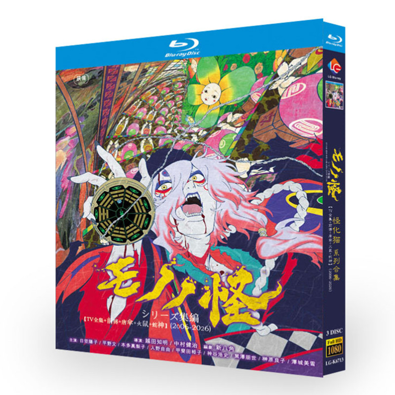 アニメ「モノノ怪 作品集2006-2026」 日本語字幕ブルーレイ[Blu-ray-BOX] 3-DISC 櫻井孝宏 田中理恵
