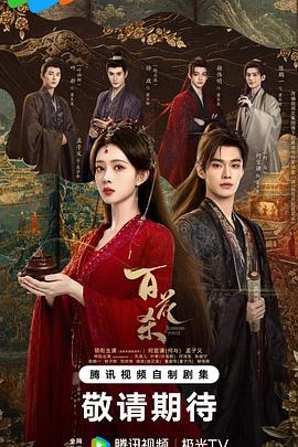中国ドラマ「百花殺」 DVD-BOX日本語字幕 6-DISC 孟子義 何與