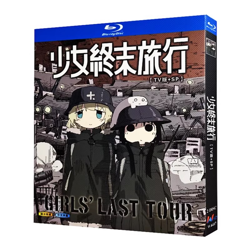 アニメ「少女終末旅行 tv+sp」 ブルーレイ[Blu-ray-BOX] 2-DISC 水瀬祈 久保ユリカ