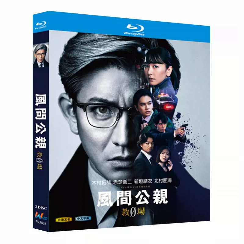日本ドラマ「風間公親－教場0－ (2023)」 ブルーレイ[Blu-ray-BOX] 2-DISC 木村拓哉 赤楚衛二