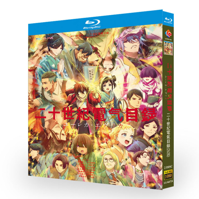 アニメ「二十世紀電氣目録-ユーレカ・エヴリカ- (2026)」 日本語字幕ブルーレイ[Blu-ray-BOX] 2-DISC 内田雄馬 雨宮天