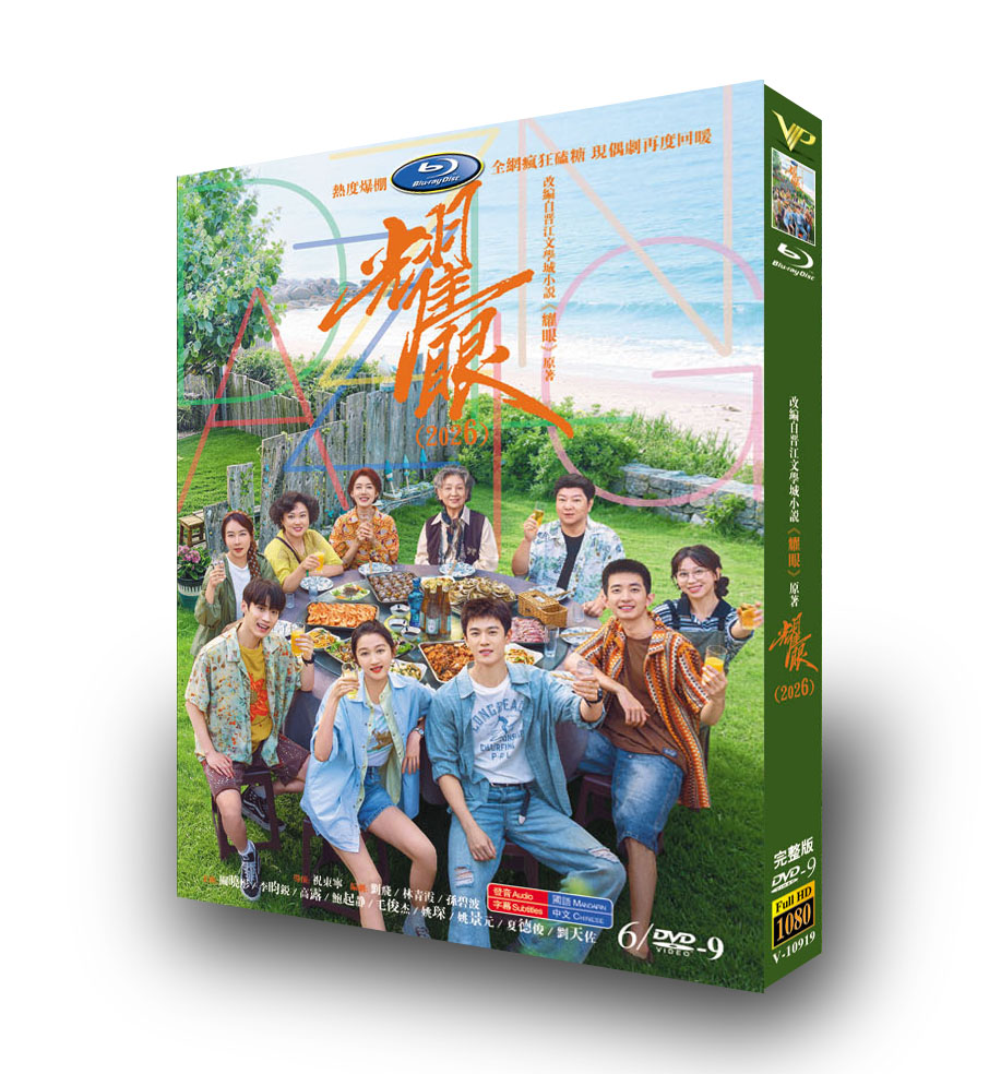 中国ドラマ「耀眼」 DVD-BOX 6-DISC 関暁彤 李昀鋭