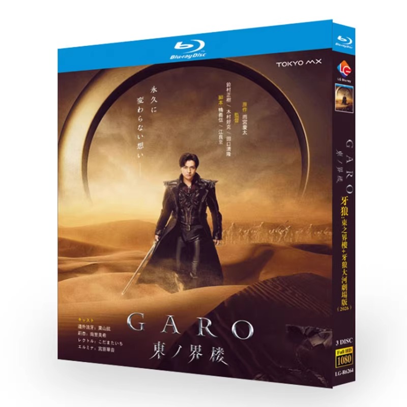 特撮「＜GARO＞ 東ノ界楼 (2026)」 日本語字幕ブルーレイ[Blu-ray-BOX] 3-DISC 栗山航 南里美希