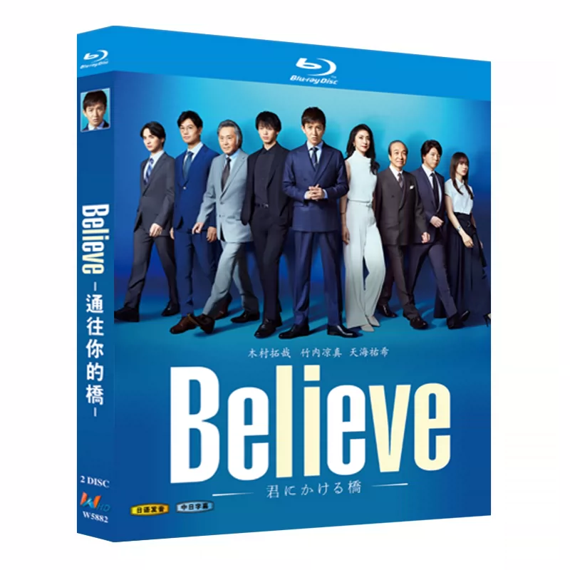 日本ドラマ「Believe ―君にかける橋― (2024)」 日本語字幕ブルーレイ[Blu-ray-BOX] 2-DISC 木村拓哉 竹内凉真