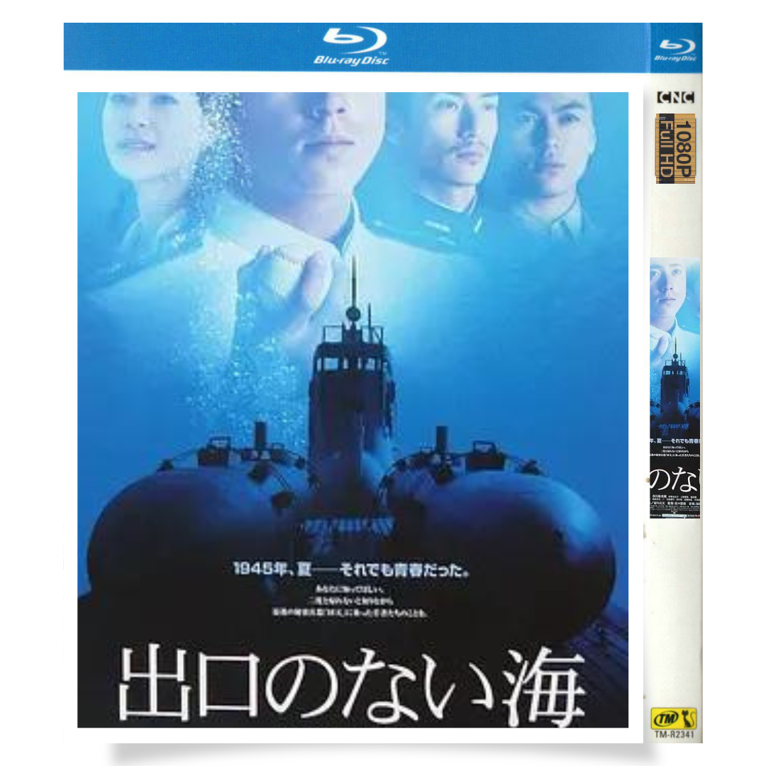 映画「出口のない海」 ブルーレイ[Blu-ray-BOX] 1-DISC 市川海老蔵 伊勢谷友介