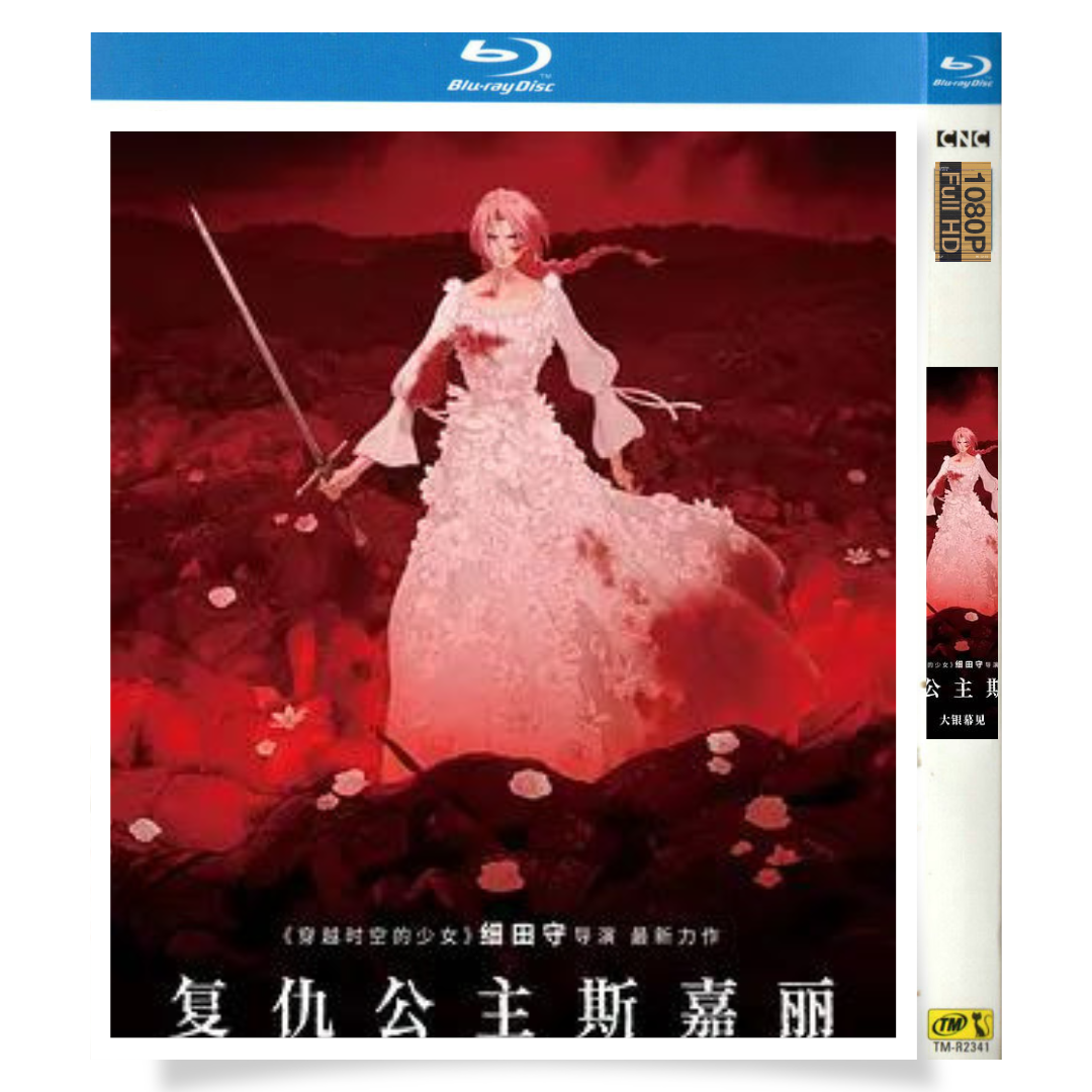 映画「果てしなきスカーレット」 1-DISC 芦田愛菜 岡田将生