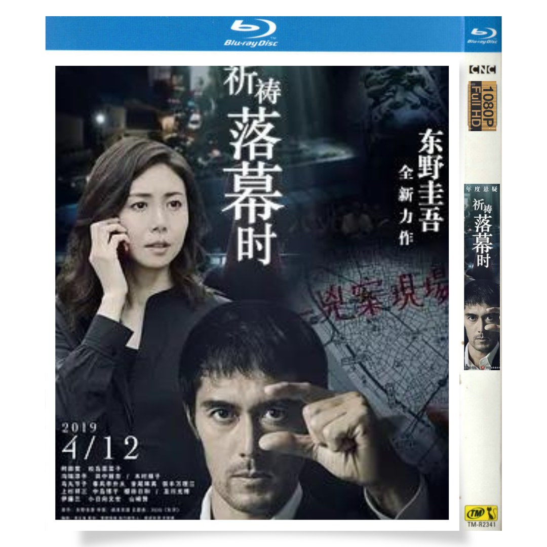 映画「祈りの幕が下りる時 (2018)」 日本語字幕ブルーレイ[Blu-ray-BOX] 1-DISC 阿部宽 松岛菜菜子