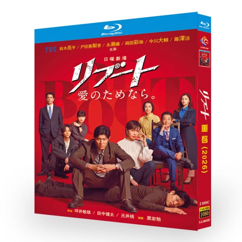 日本ドラマ「リブート (2026)」 ブルーレイ[Blu-ray-BOX] 2-DISC 鈴木亮平 戸田恵梨香