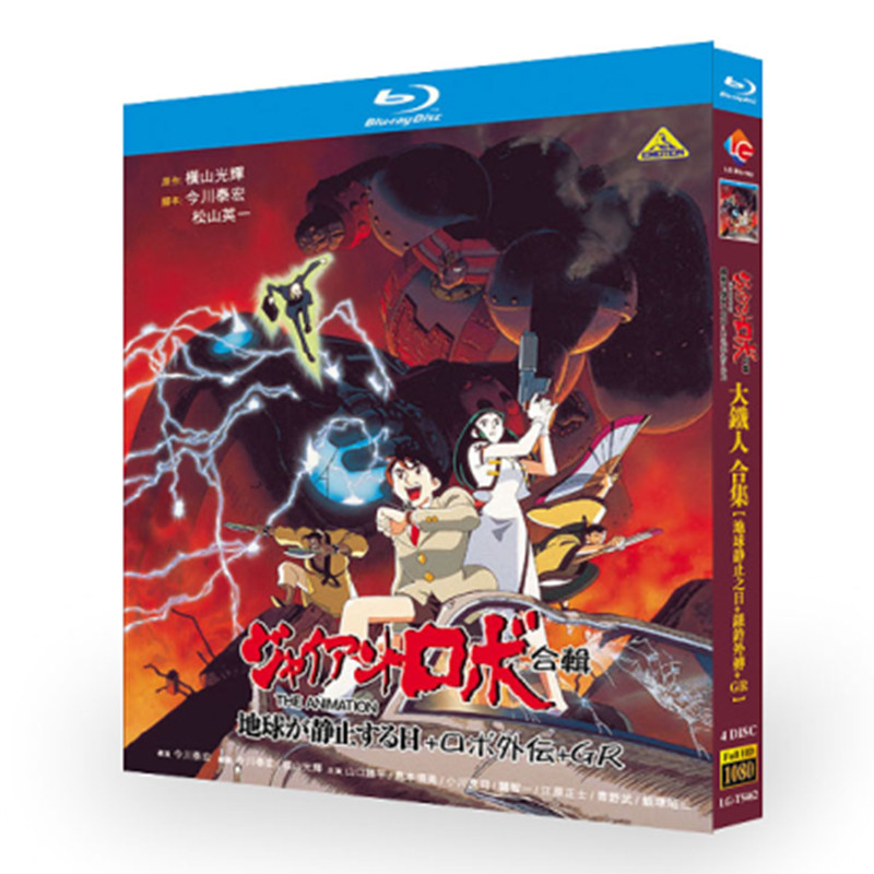 日本アニメ「ジャイアントロボ THE ANIMATION -地球が静止する日 (1992)」 ブルーレイ[Blu-ray-BOX] 4-DISC 山口勝平 島本須美