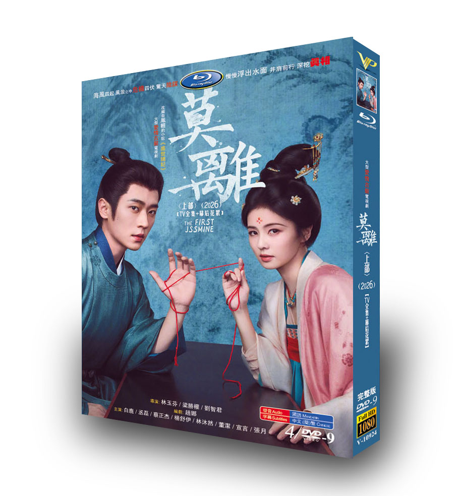 中国ドラマ「莫離 上巻」 DVD-BOX 日本語字幕 4-DISC 白鹿 丞磊