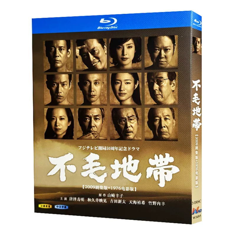 日本ドラマ「不毛地帯 (2009)」 ブルーレイ[Blu-ray-BOX] 3-DISC 唐沢寿明 和久井映見