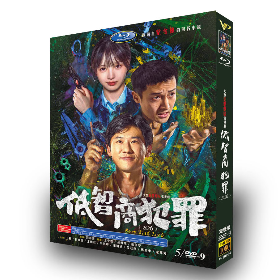 中国ドラマ「低智商犯罪」 日本語字幕DVD-BOX 5-DISC 王驍 田曦薇
