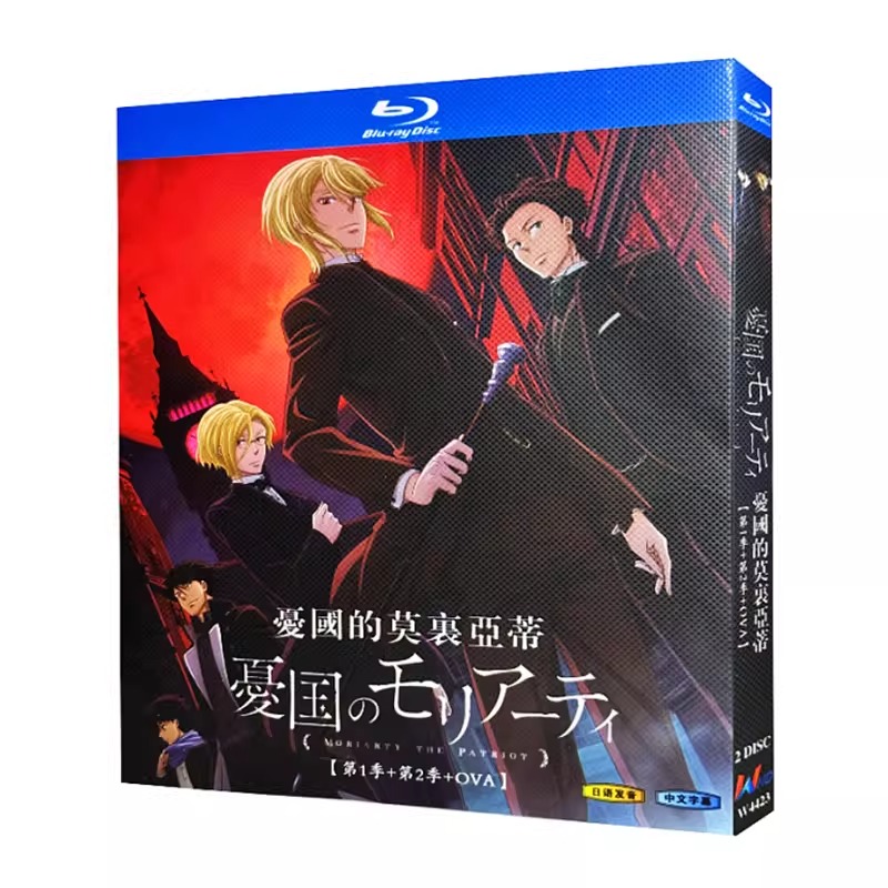 アニメ「憂国のモリアーティ シリーズ1+2+ova」 ブルーレイ[Blu-ray-BOX] 2-DISC 斉藤壮馬 佐藤拓也
