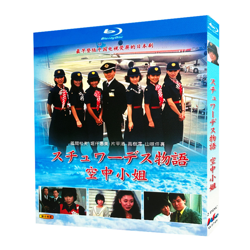 日本ドラマ「スチュワーデス物語 (1983)」 ブルーレイ[Blu-ray-BOX] 2-DISC 風間杜夫 堀ちえみ