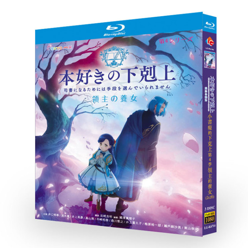 アニメ「本好きの下剋上 領主の養女 (2026)」 ブルーレイ[Blu-ray-BOX] 3-DISC 井口裕香 速水奨