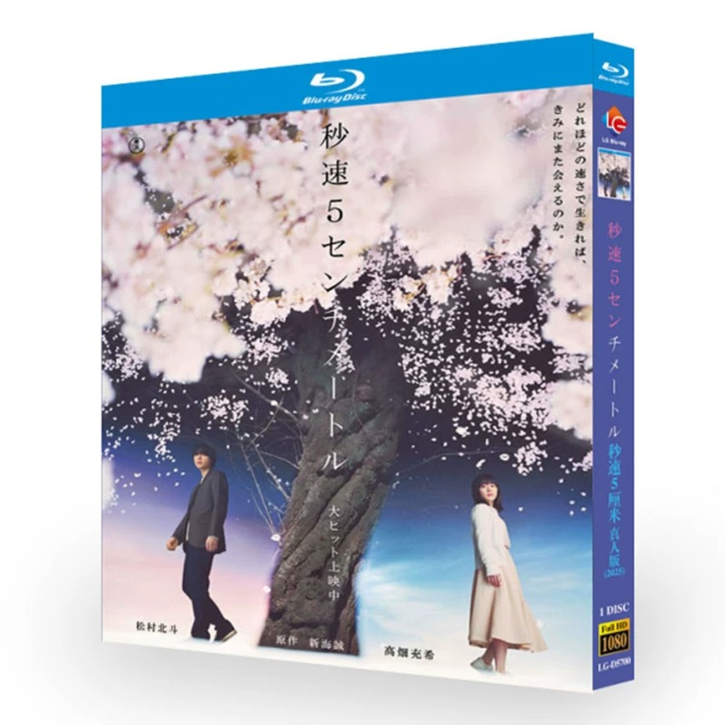 映画「秒速5センチメートル」 日本語字幕ブルーレイ[Blu-ray-BOX] 1-DISC 松村北斗 高畑充希
