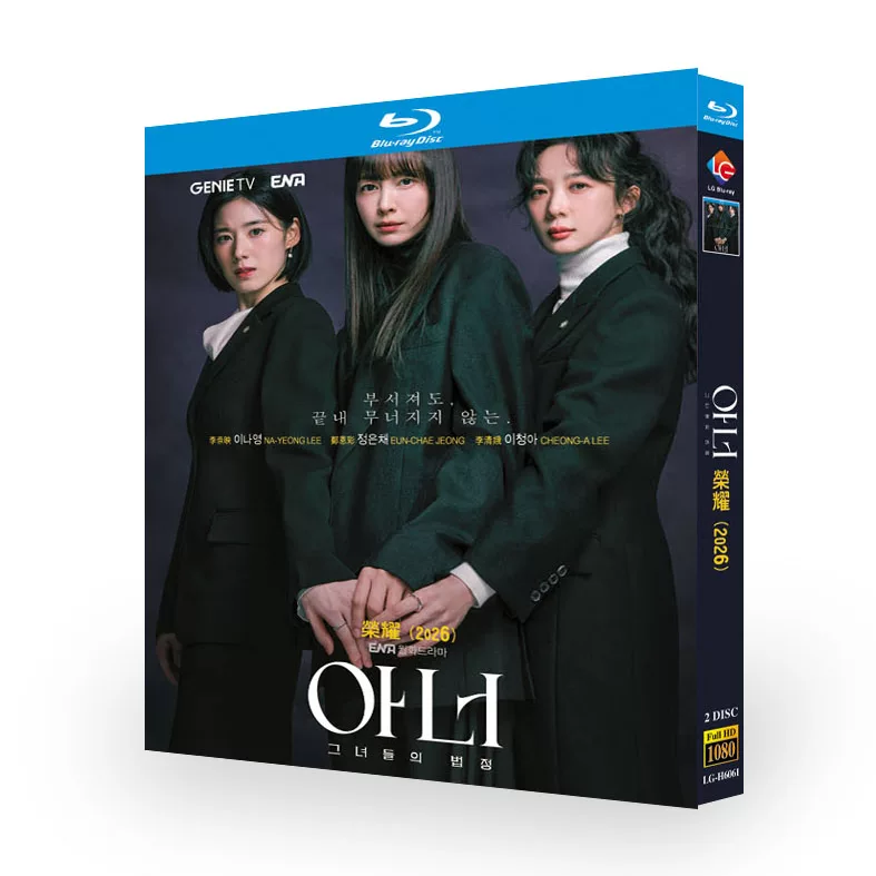 韓国ドラマ「Honor ：彼女たちの法廷」 ブルーレイ[Blu-ray-BOX] 2-DISC イ・ナヨン チョン・ウンチェ