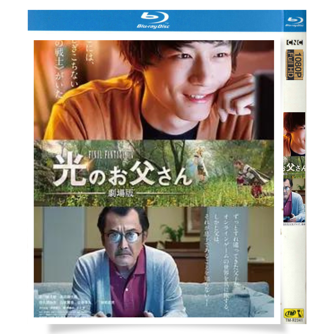 映画「劇場版 ファイナルファンタジーXIV 光のお父さん」 ブルーレイ[Blu-ray-BOX] 1-DISC 坂口健太郎 吉田鋼太郎