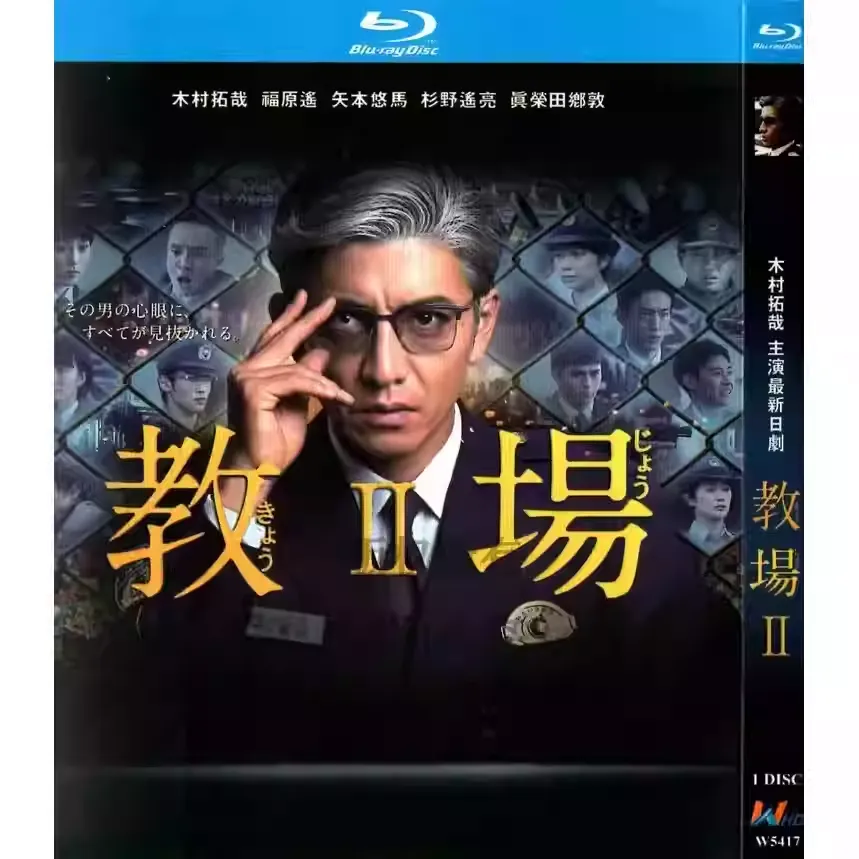 日本ドラマ「教場Ⅱ (2021)」 ブルーレイ[Blu-ray-BOX] 1-DISC 木村拓哉 福原遥