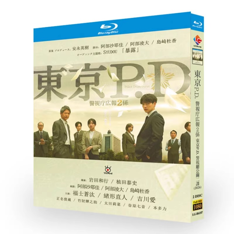 日本ドラマ「東京P.D. 警視庁広報2係 (2026)」 ブルーレイ[Blu-ray-BOX] 2-DISC 福士蒼汰 緒形直人