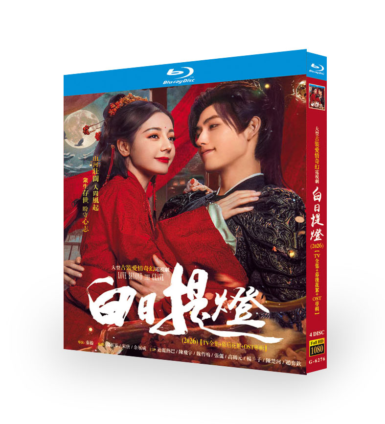 中国ドラマ「白日提灯」 ブルーレイ[Blu-ray-BOX] 4-DISC 迪麗熱巴 陳飛宇