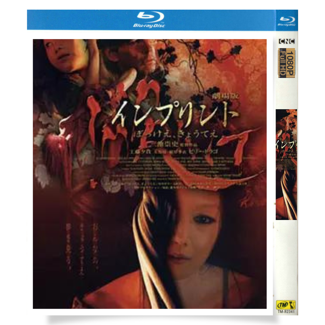 映画「インプリント〜ぼっけえ、きょうてえ〜」 ブルーレイ[Blu-ray-BOX] 1-DISC ビリー・ドラゴ 春海四方