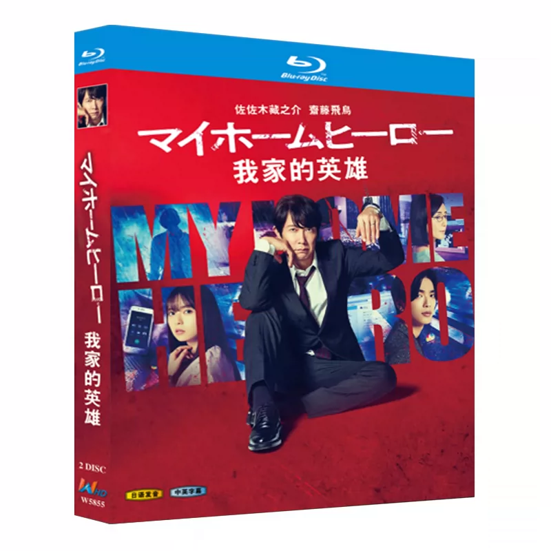 日本ドラマ「マイホームヒーロー (2023)」 日本語字幕ブルーレイ[Blu-ray-BOX] 2-DISC 佐佐木藏之介 斋藤飞鸟