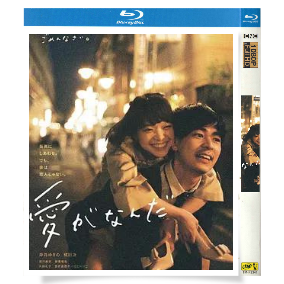 映画「愛がなんだ (2018)」 日本語字幕ブルーレイ[Blu-ray-BOX] 1-DISC 岸井ゆきの 成田凌