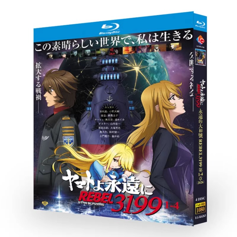 アニメ「ヤマトよ永遠に REBEL3199 シリーズ 1-4」 ブルーレイ[Blu-ray-BOX] 4-DISC
