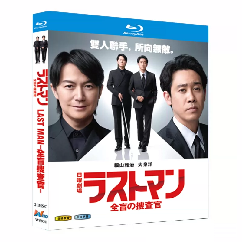 日本ドラマ「ラストマン－全盲の捜査官－ (2023)」 日本語字幕ブルーレイ[Blu-ray-BOX] 2-DISC 福山雅治 大泉洋