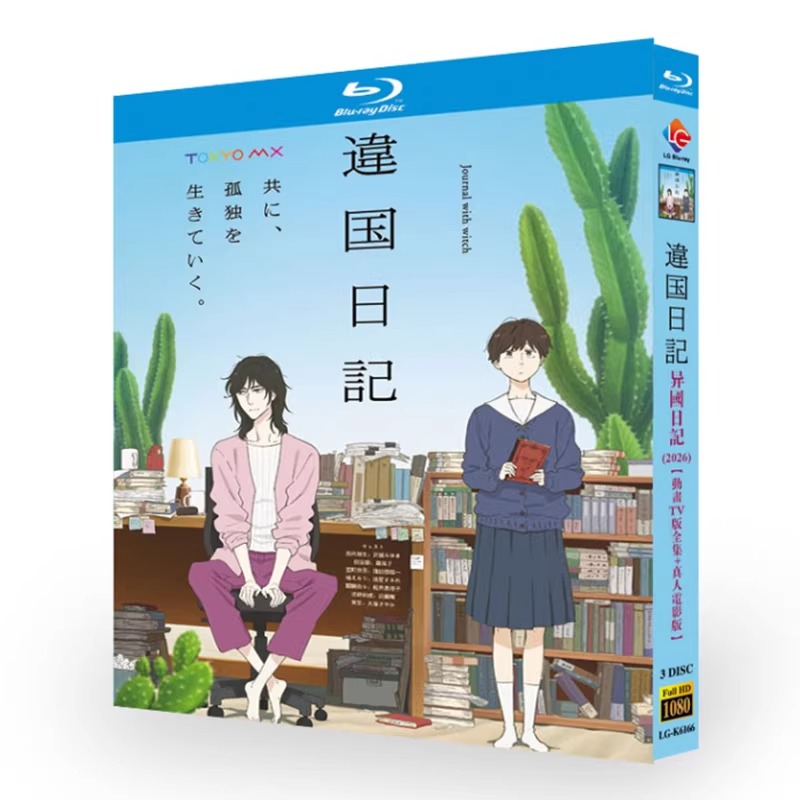 アニメ「違国日記 (2026)」 ブルーレイ[Blu-ray-BOX] 3-DISC 沢城みゆき 森風子