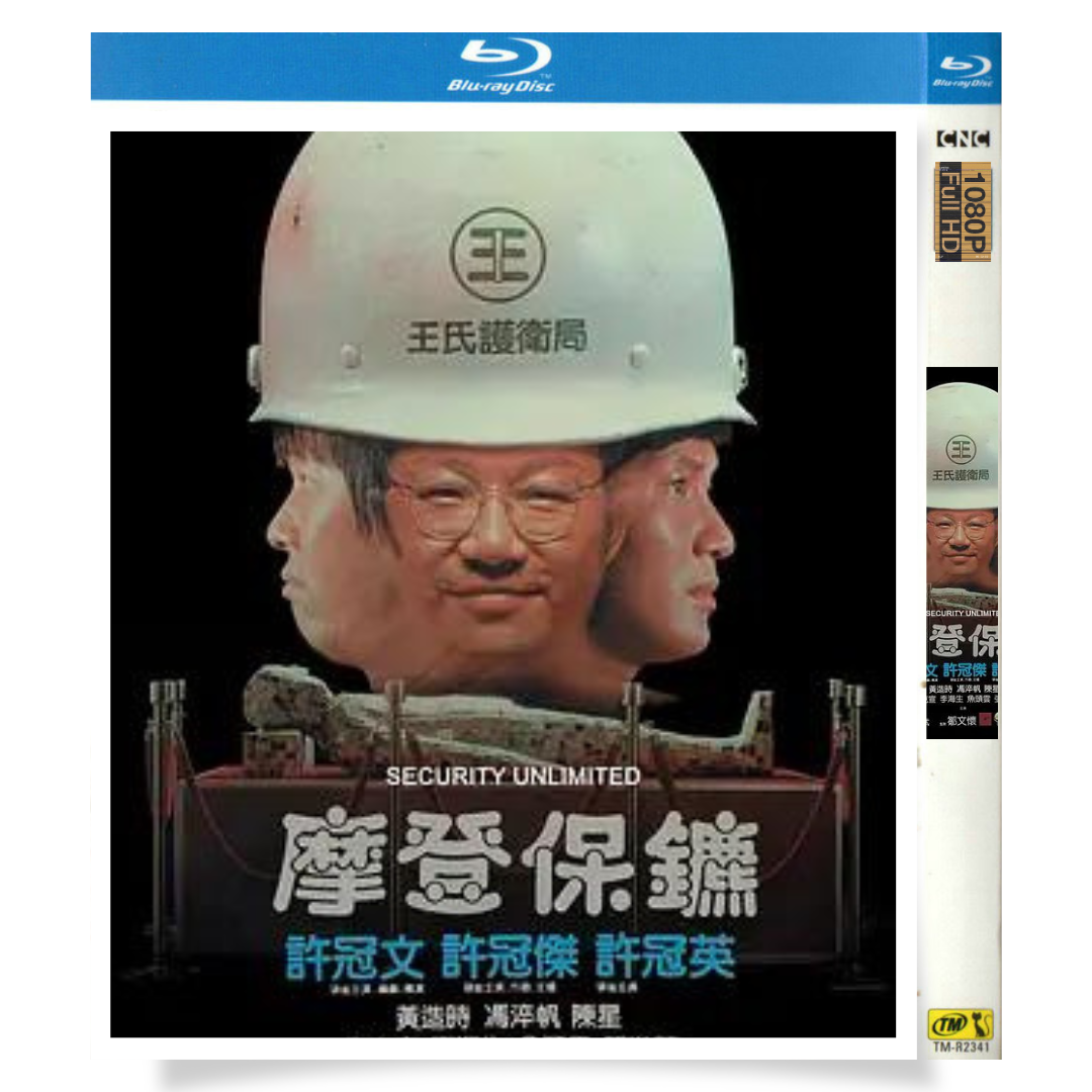 映画「Security Unlimited」 ブルーレイ[Blu-ray-BOX] 1-DISC 許冠文 許冠傑