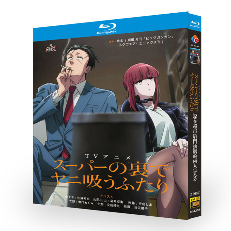 アニメ「スーパーの裏でヤニ吸うふたり (2026)」 日本語字幕ブルーレイ[Blu-ray-BOX] 2-DISC 佐藤拓也 星希成奏