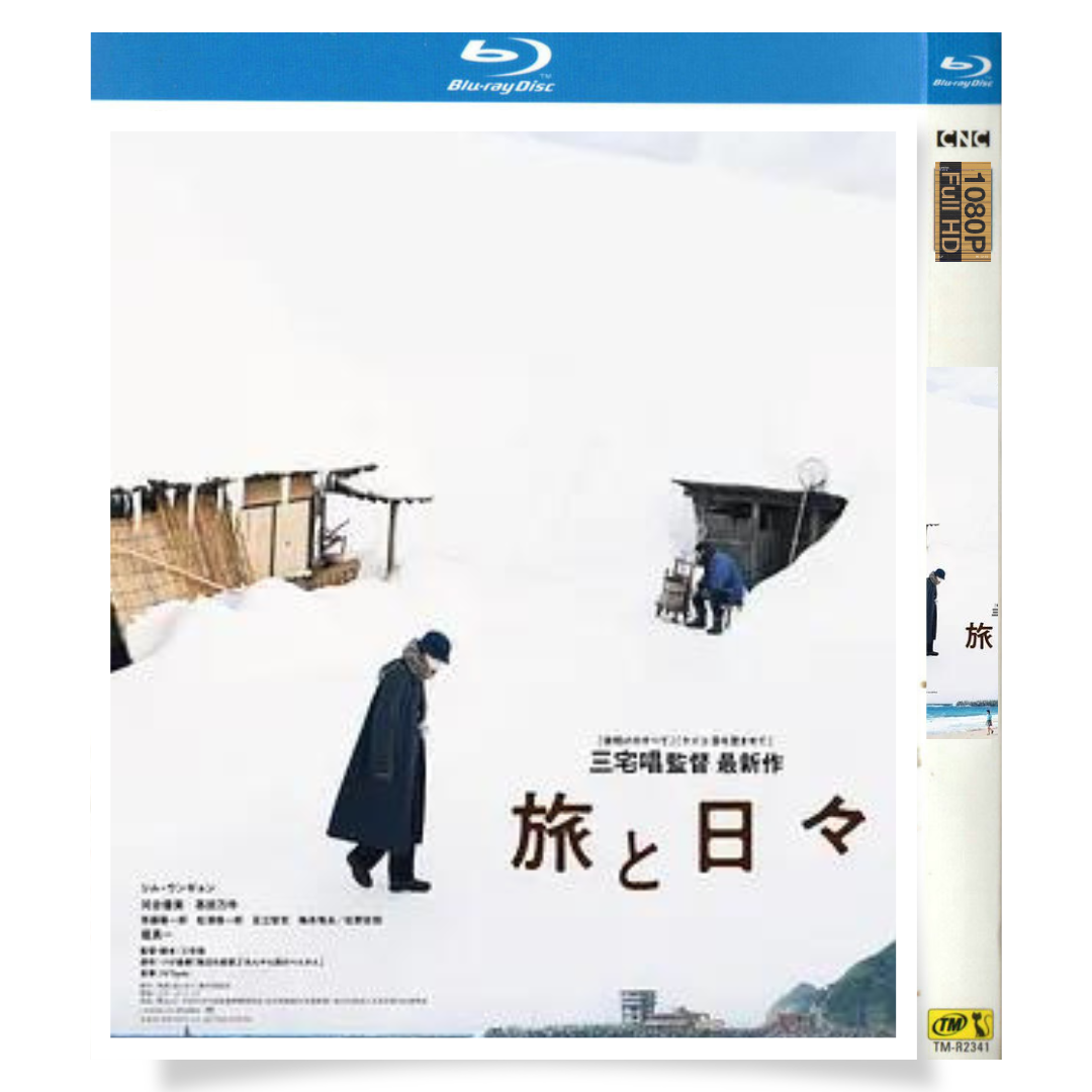 映画「旅と日々」 1-DISC シム・ウンギョン 堤真一