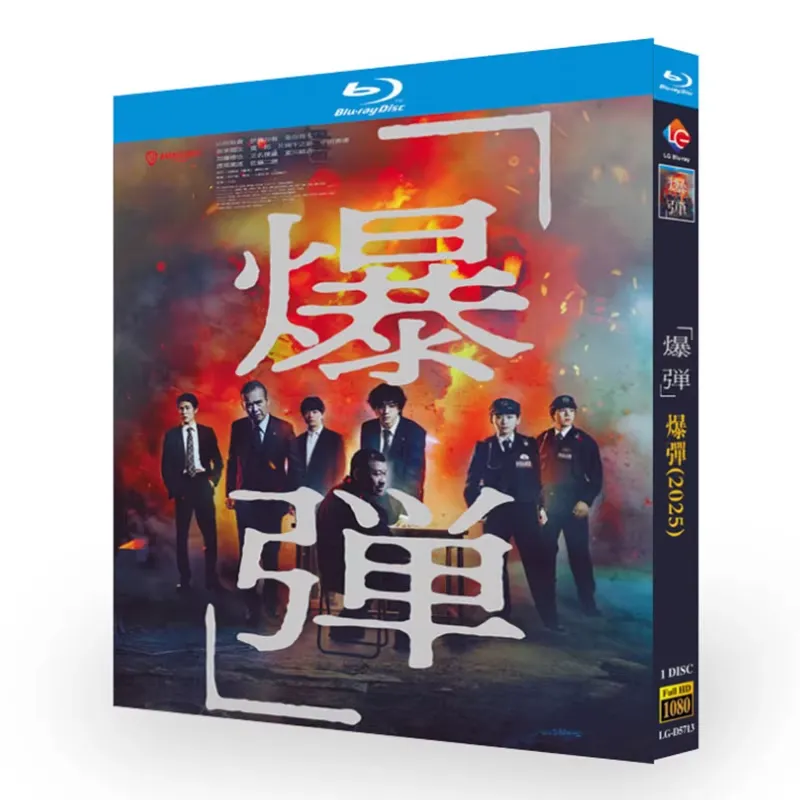 日本映画「爆弾 (2025)」 ブルーレイ[Blu-ray-BOX] 1-DISC 山田裕貴 伊藤沙莉