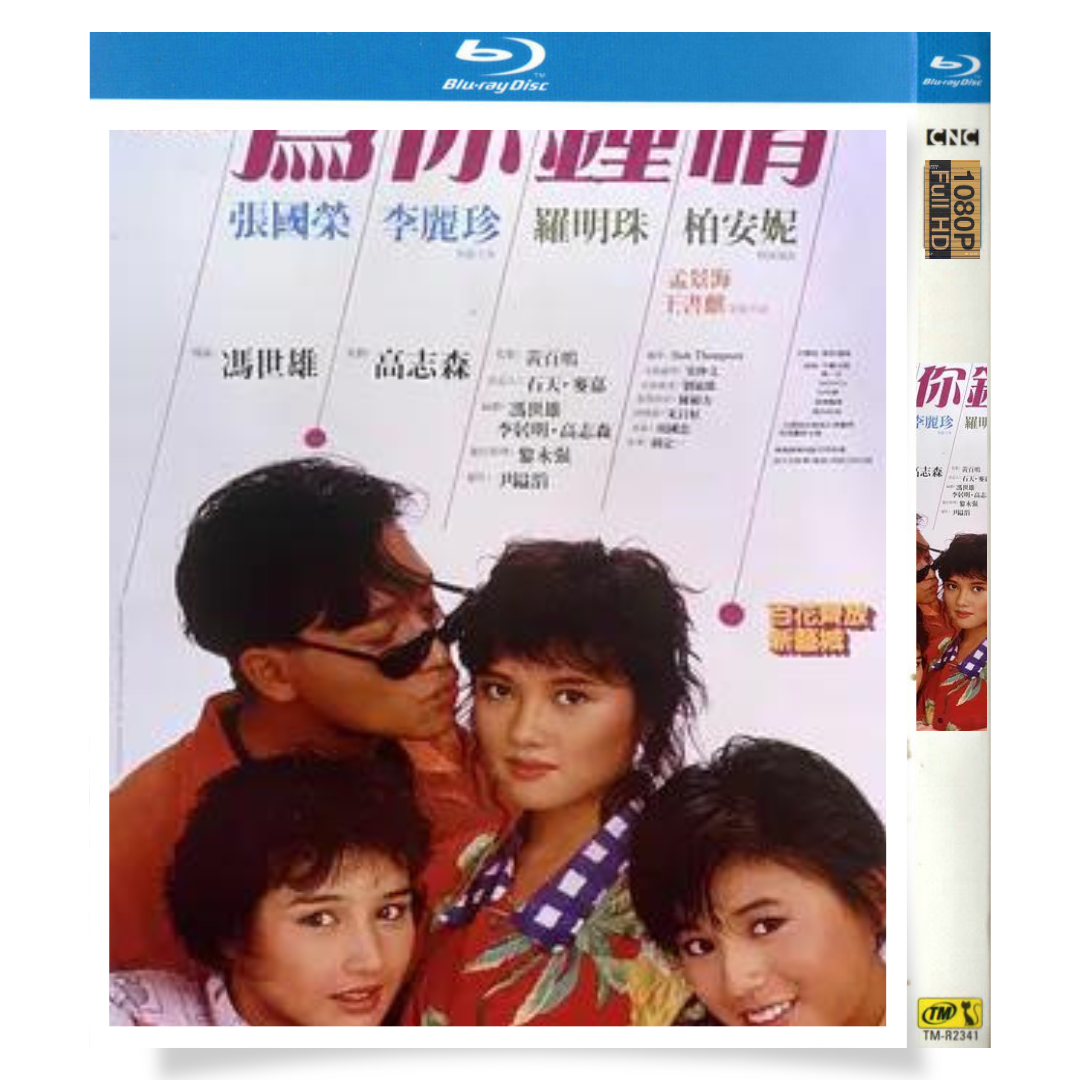 「For Your Heart Only」 ブルーレイ[Blu-ray-BOX] 1-DISC 張国栄 李麗珍