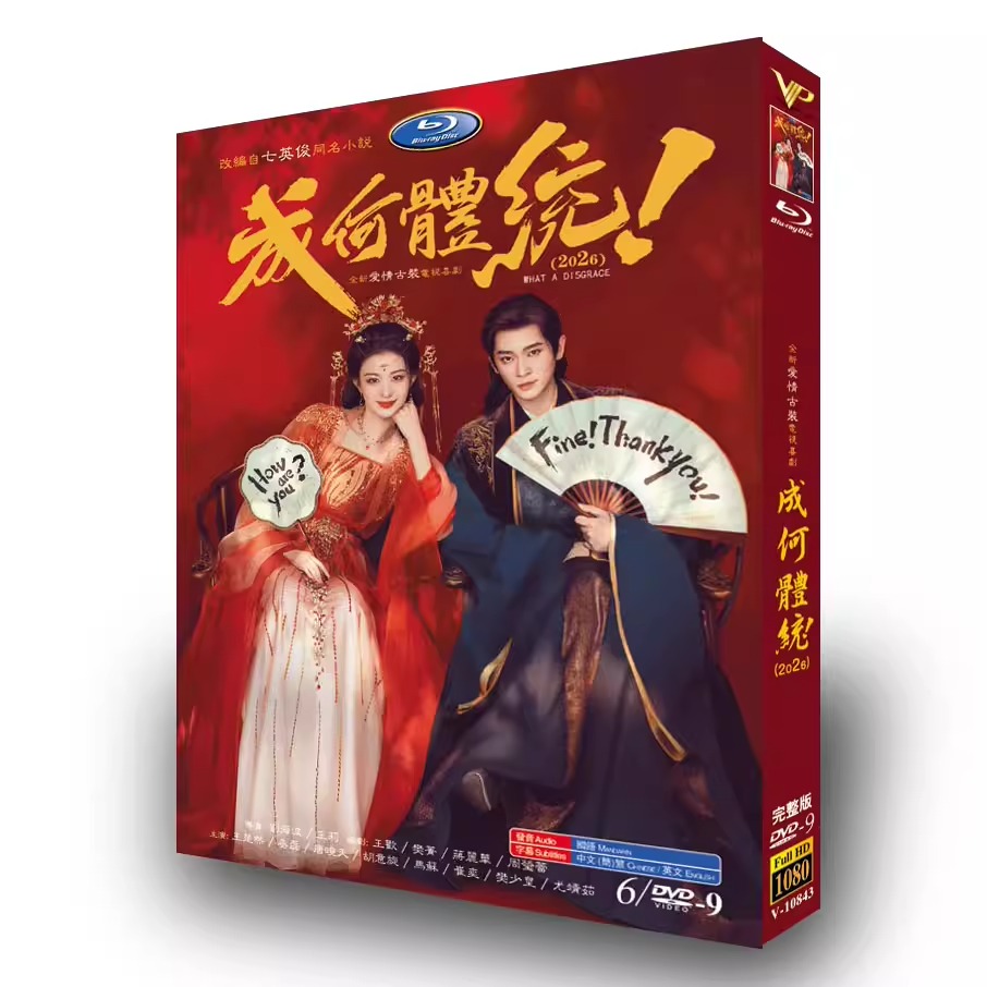 中国ドラマ「成何体统」 DVD-BOX 日本語字幕 6-DISC 王楚然 丞磊