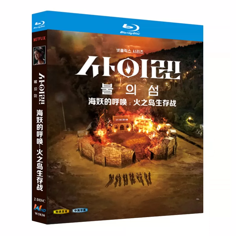 韓国ドラマ「サイレン ～炎のバトルアイランド～」 日本語字幕ブルーレイ[Blu-ray-BOX] 2-DISC キム・ヒョナ ジョン・ミンソン