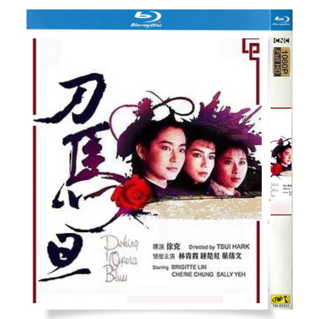 映画「北京オペラブルース」 ブルーレイ[Blu-ray-BOX] 1-DISC 鐘楚紅 林青霞