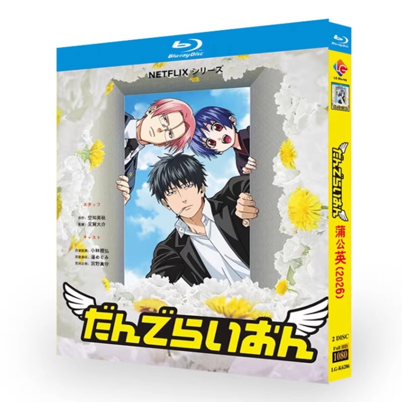 アニメ「だんでらいおん (2026)」 日本語字幕ブルーレイ[Blu-ray-BOX] 2-DISC 小林親弘 潘めぐみ
