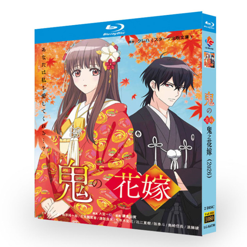 アニメ「鬼の花嫁 (2026)」 ブルーレイ[Blu-ray-BOX] 2-DISC 早見沙織 梅原裕一郎