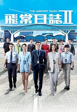 中国ドラマ「飛常日誌Ⅱ」 DVD-BOX 4-DISC 馬國明 高海寧