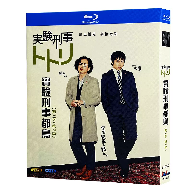 日本ドラマ「実験刑事トトリ シリーズ1+2」 ブルーレイ[Blu-ray-BOX] 2-DISC 三上博史 高橋光臣