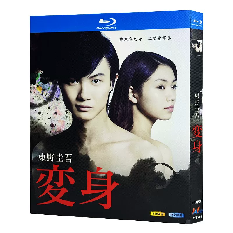 日本ドラマ「変身 (2014)」 ブルーレイ[Blu-ray-BOX] 1-DISC 神木隆之介 二階堂ふみ